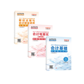 2017年會計從業資格考試 中華會計網校“夢想成真係列”（會計基礎+財經法規+電算化）全真模擬試捲（三科套裝） pdf epub mobi 電子書 下載