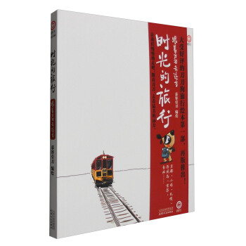 時光的旅行:跟著刀刀去遠方
