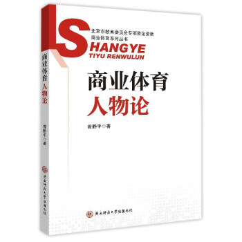 商業體育係列叢書：商業體育人物論 pdf epub mobi 電子書 下載