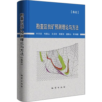 勘查區找礦預測理論與方法·各論 pdf epub mobi 電子書 下載