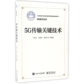 5G傳輸關鍵技術 pdf epub mobi 電子書 下載