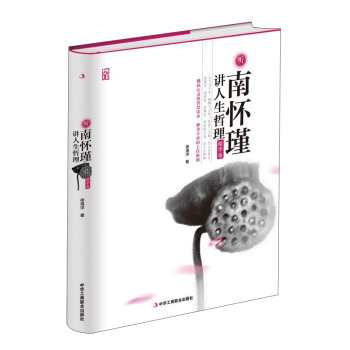 聽南懷瑾講人生哲理 pdf epub mobi 電子書 下載