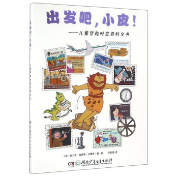 出发吧，小皮！：儿童穿越时空百科全书 pdf epub mobi 电子书 下载