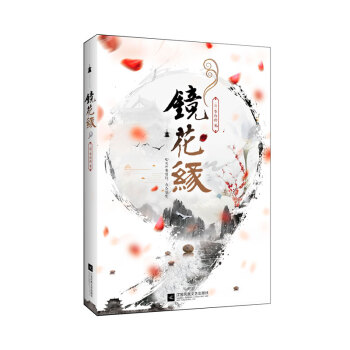 镜花缘（精美珍藏版） pdf epub mobi 电子书 下载