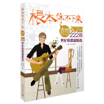 根本停不下来！—吉他弹唱222首世纪情歌超精选 pdf epub mobi 电子书 下载