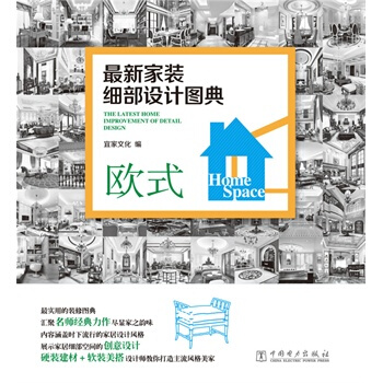 歐式-新傢裝細部設計圖典 宜傢文化 9787512371378 pdf epub mobi 電子書 下載