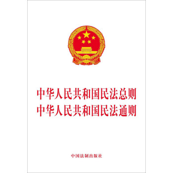 中华人民共和国民法总则 中华人民共和国民法通则 pdf epub mobi 电子书 下载