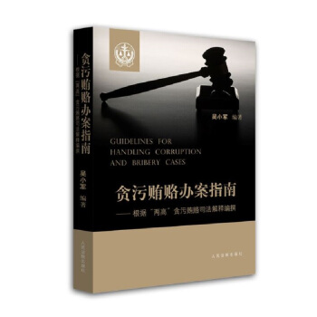 貪汙賄賂辦案指南
