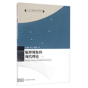 臨界現象的現代理論/物理學名傢名作譯叢 [Modern Theory Of Critical Phenomena] pdf epub mobi 電子書 下載