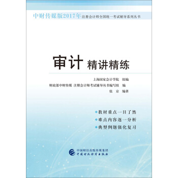 中财传媒版2017年注册会计师全国统一考试辅导系列丛书：审计精讲精练 pdf epub mobi 电子书 下载