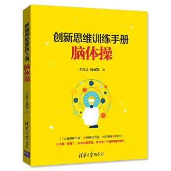 創新思維的訓練手冊：腦體操 pdf epub mobi 電子書 下載