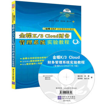 金蝶K/3 Cloud财务管理系统实验教程 pdf epub mobi 电子书 下载