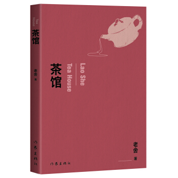 茶馆 pdf epub mobi 电子书 下载
