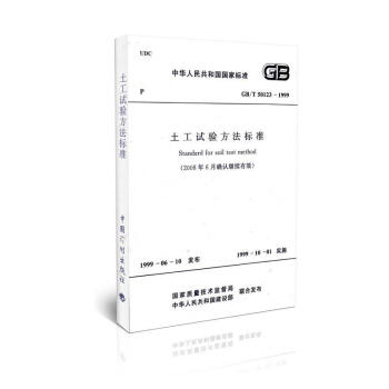GB/T 50123-1999 土工试验方法标准(2008年6月确认继续有效) pdf epub mobi 电子书 下载