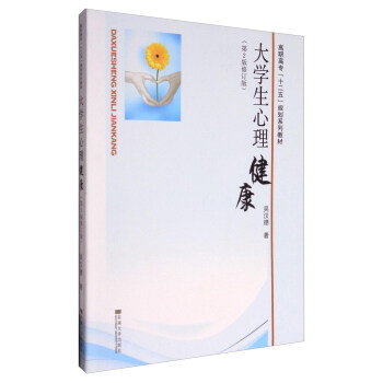 大學生心理健康（第2版修訂版）/高職高專“十二五”規劃係列教材 pdf epub mobi 電子書 下載