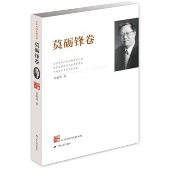 江蘇社科名傢文庫：莫礪鋒捲 pdf epub mobi 電子書 下載