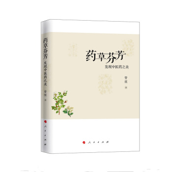 藥草芬芳：發現中醫藥之美 pdf epub mobi 電子書 下載