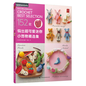 鈎齣超可愛迷你小飾物精選集 pdf epub mobi 電子書 下載