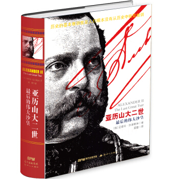 亞曆山大二世：最後的偉大沙皇（精裝本） [ALEXANDR II：The Last Great Tsar] pdf epub mobi 電子書 下載