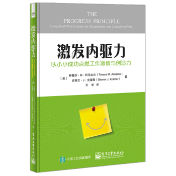 激发内驱力: 以小小成功点燃工作激情与创造力 pdf epub mobi 电子书 下载