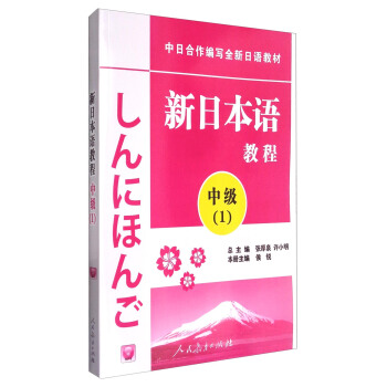 新日本語教程：中級（1 附光盤）/中日閤作編寫全新日語教材 pdf epub mobi 電子書 下載
