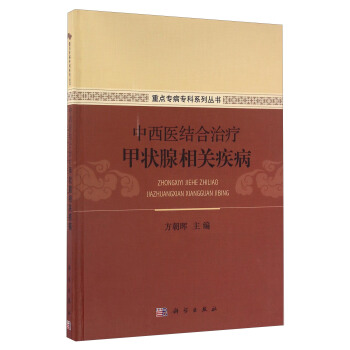 中西医结合治疗甲状腺相关疾病（精装）/重点专病专科系列丛书 pdf epub mobi 电子书 下载