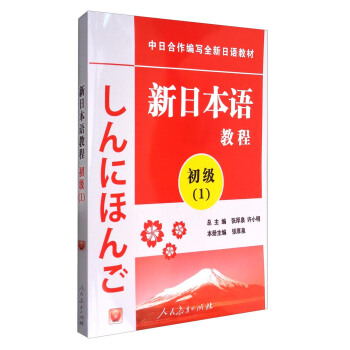 新日本語教程：初級（1 附光盤）/中日閤作編寫全新日語教材 pdf epub mobi 電子書 下載