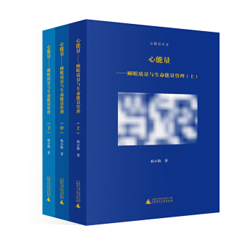 心能量叢書 心能量——睡眠質量與生命能量管理（上、中、下） pdf epub mobi 電子書 下載