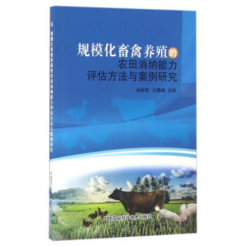 規模化畜禽養殖的農田消納能力評估方法與案例研究 pdf epub mobi 電子書 下載