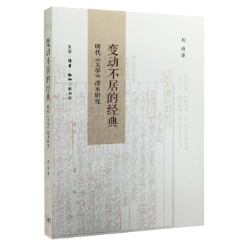 变动不居的经典：明代 大学 改本研究 pdf epub mobi 电子书 下载