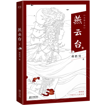燕雲颱（《羋月傳》作者蔣勝男全新長篇曆史小說） pdf epub mobi 電子書 下載