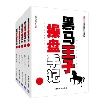 黑馬王子操盤手記（套裝共5冊） pdf epub mobi 電子書 下載