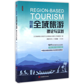 圖解全域旅遊理論與實踐 pdf epub mobi 電子書 下載