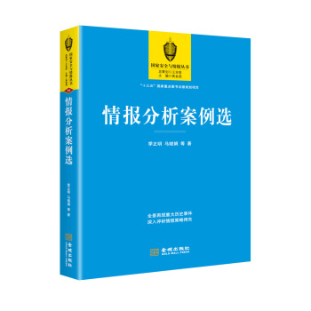 情报分析案例选 pdf epub mobi 电子书 下载