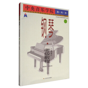 中央音樂學院校外音樂水平考級叢書：中央音樂學院海內外鋼琴（業餘）考級教程（2 第4級-第5級 國內版） pdf epub mobi 電子書 下載