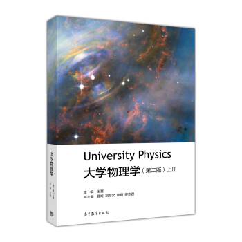 大學物理學（上冊 第2版） [University Physics] pdf epub mobi 電子書 下載