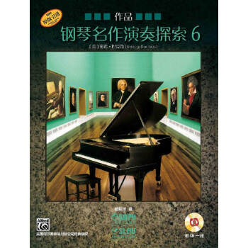 钢琴名作演奏探索6 作品 pdf epub mobi 电子书 下载