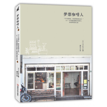 梦想咖啡人：“不只是职业，更是梦想和生活！”14×日本精品咖啡传奇职人的美梦成真之道 [COFFEE PEOPLE] pdf epub mobi 电子书 下载