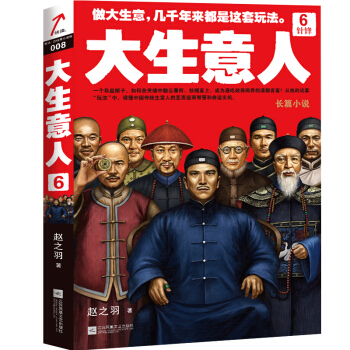 大生意人6:針鋒