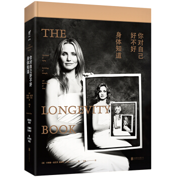 你对自己好不好，身体知道 [THE LONGEVITY BOOK] pdf epub mobi 电子书 下载