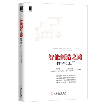 智能製造之路:數字化工廠