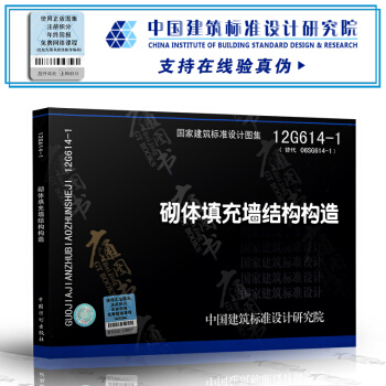 12G614-1砌體填充牆結構構造(替代06SG614-1) pdf epub mobi 電子書 下載