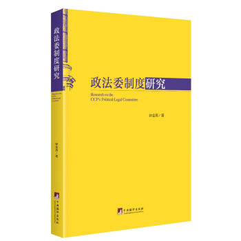 政法委製度研究 pdf epub mobi 電子書 下載