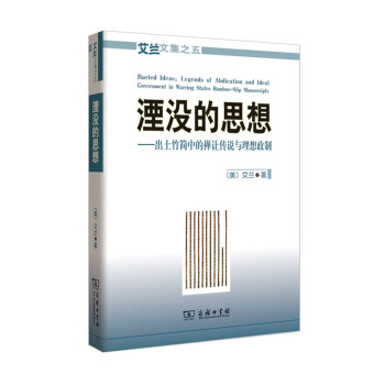 艾兰文集之五·湮没的思想：出土竹简中的禅让传说与理想政制 pdf epub mobi 电子书 下载