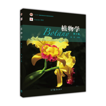 植物學(第2版)/iCourse·教材 “十二五”普通高等教育本科國傢級規劃教材