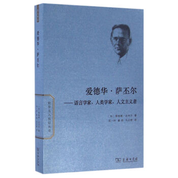愛德華·薩丕爾：語言學傢、人類學傢、人文主義者/世界名人傳記 pdf epub mobi 電子書 下載