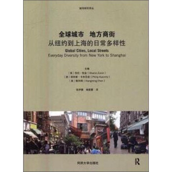 全球城市 地方商街：从纽约到上海的日常多样性 pdf epub mobi 电子书 下载