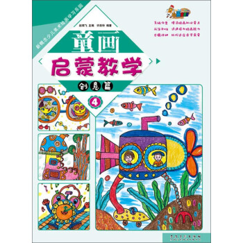 童画启蒙教学4·创意篇/新概念少儿美术绘画学习乐园