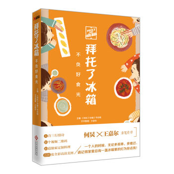 拜托了冰箱：不负好食光 pdf epub mobi 电子书 下载