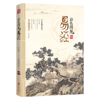 彩色图解易经 pdf epub mobi 电子书 下载